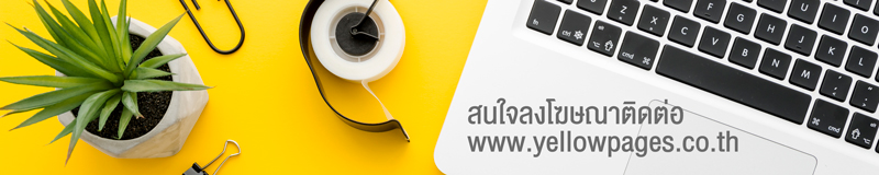 สนใจลงโฆษณากับ Yellowpages